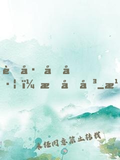 蘇州向左，我向右